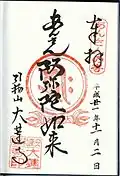 A shuin from Dairen-ji (大蓮寺)