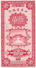 A Chinese banknote of 10 tiao (吊) or 500 copper cents (枚) issued by the Provincial Bank of Shantung in 1926. Note how the number of cash coins in a string gets progressively less based on how many strings the banknote is worth, though 10 of the 1 tiao notes would only be worth 490 copper cents.