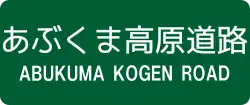 あぶくま高原道路