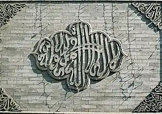 Calligraphy on a plaque in the Great Mosque of Xi'an in Sini script