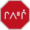 Canada — Québec (in Cree)