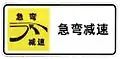 Sharp bend, slow down