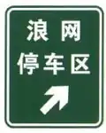 LangWang rest area