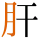肝