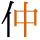 -{仲}-