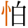 -{怕}-