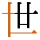 -{世}-