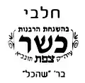 Dairy, Kosher under the Supervision of the Rabbinate of the holy city of Safed