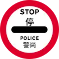 Vehicles must stop at the sign (sign used by police)