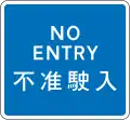 No entry for vehicles