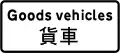 Prohibition or mandatory order applies to vehicle class shown