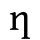 ƞ