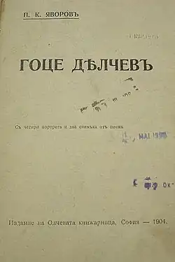 A book about Gotse Delchev, issued in 1904 by Peyo Yavorov. Per him there was a congress of the IMRO, which adopted a statute, with a special article according to which only Bulgarians were accepted as its members. This issue was changed in the next statute.[167]