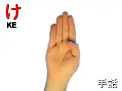 指文字: け KE