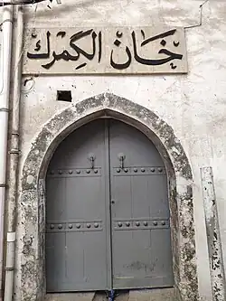 The entrance of Khan al-Gumruk