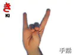 指文字: き KI