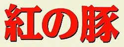 Title of film in Japanese