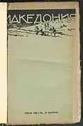 The magazine "Macedonia" (1922) where Georgi Bazhdarov claims on p.&nbsp;5, the first name of the organisation in its first statute was BMАRC.[170]