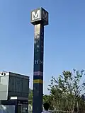 Optics Valley Square (光谷广场) metro station - H entrance (Line 2 and line 11 - Wuhan metro)