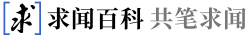 Qiuwen Baike logo, featuring stylized 求 enclosed in square brackets, the text on whose right lierally reads "Seeking Knowledge ("QiuWen") Encyclopedia, Share One's Pen and Seek Information"