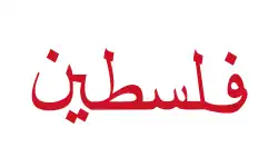 Placeholder flag used by the Arab League to represent the Palestinian people from 1945 to  1955