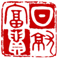 日就富貴