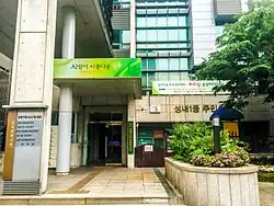 Community service center in Seongnae-dong, June 2014.