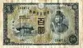 4th issue note featuring Prince Shōtoku on the obverse. Issued: 1930 to 1946.