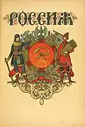 Coat of arms printed in the official Soviet Calendar for 1919