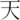 天