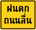 Rain Slippery road