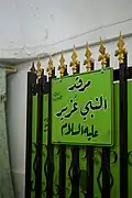 The tomb of Abednego/Azariah, spelled here as 'Ozuir'