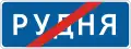 Village ends (1994–2021)