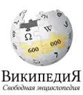 600 000 articles on the Russian Wikipedia (2010)